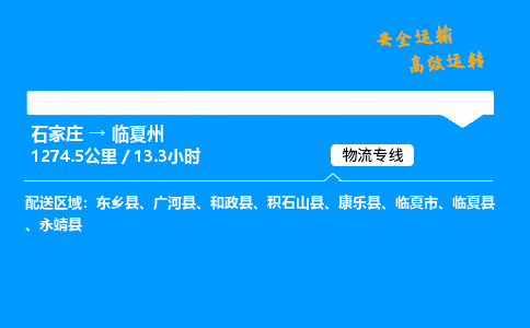 石家莊到臨夏州物流專線-整車運輸/零擔配送-石家莊至臨夏州貨運公司