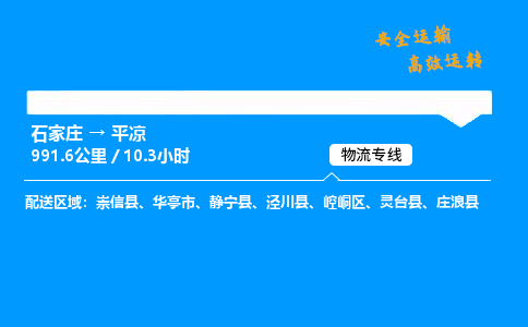 石家莊到平?jīng)鑫锪鲗＞€-專業(yè)承攬石家莊至平?jīng)鲐涍\-保證時效