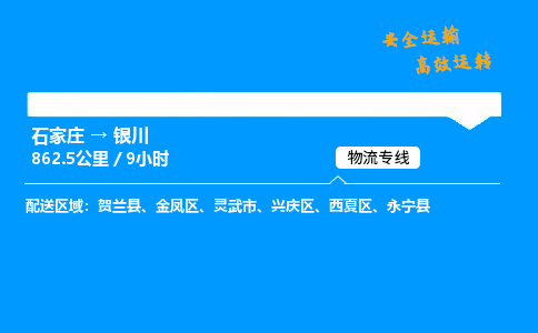 石家莊到銀川物流專線-專業(yè)承攬石家莊至銀川貨運(yùn)-保證時效