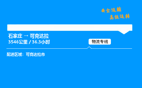 石家莊到可克達(dá)拉物流專線-整車運(yùn)輸/零擔(dān)配送-石家莊至可克達(dá)拉貨運(yùn)公司