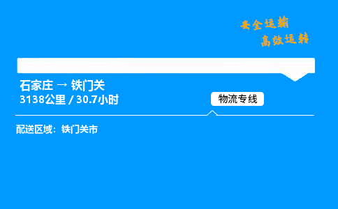 石家莊到鐵門關物流專線-專業(yè)承攬石家莊至鐵門關貨運-保證時效