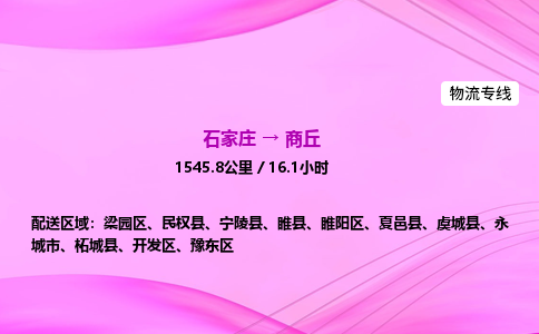 石家莊到商丘貨運專線_石家莊到商丘物流公司