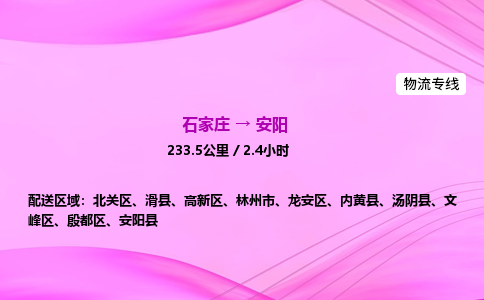 石家莊到安陽貨運(yùn)專線_石家莊到安陽物流公司