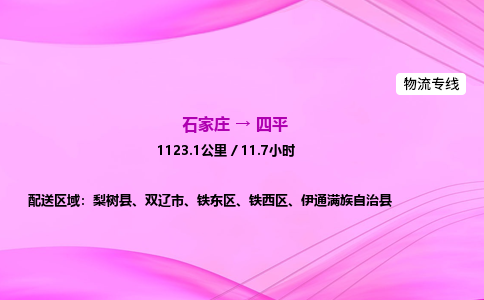 石家莊到四平貨運專線_石家莊到四平物流公司