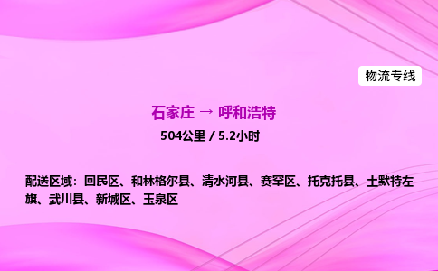 石家莊到呼和浩特貨運(yùn)專線_石家莊到呼和浩特物流公司