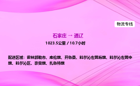 石家莊到通遼貨運(yùn)專線_石家莊到通遼物流公司