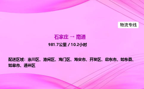 石家莊到南通貨運專線_石家莊到南通物流公司