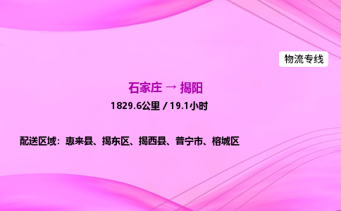 石家莊到揭陽貨運專線_石家莊到揭陽物流公司