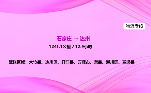 石家莊到達州貨運專線_石家莊到達州物流公司