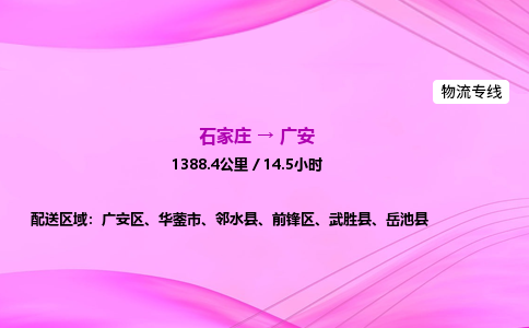 石家莊到廣安貨運(yùn)專線_石家莊到廣安物流公司