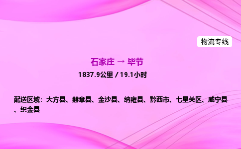 石家莊到畢節(jié)貨運(yùn)專線_石家莊到畢節(jié)物流公司