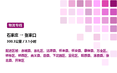 石家莊到張家口專線直達-石家莊至張家口貨運公司-專業(yè)物流運輸專線