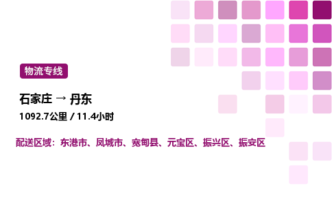 石家莊到丹東專線直達-石家莊至丹東貨運公司-專業(yè)物流運輸專線