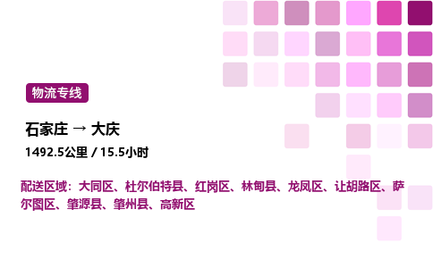 石家莊到大慶專線直達-石家莊至大慶貨運公司-專業(yè)物流運輸專線