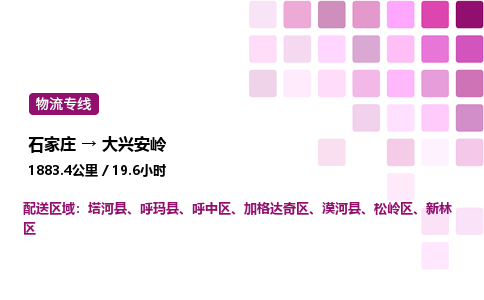 石家莊到大興安嶺專線直達-石家莊至大興安嶺貨運公司-專業(yè)物流運輸專線