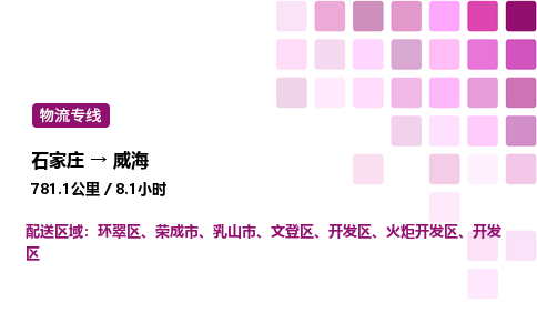 石家莊到威海專線直達-石家莊至威海貨運公司-專業(yè)物流運輸專線